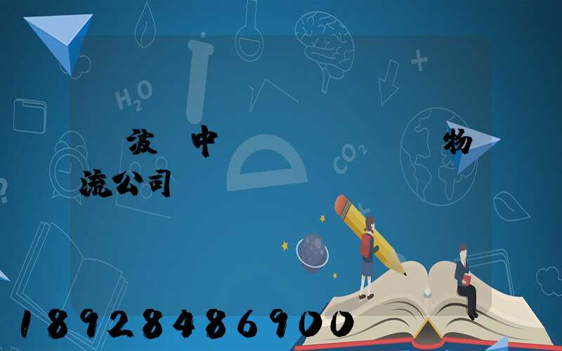 寧波資中運(yùn)輸物流公司