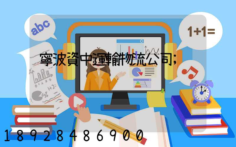 寧波資中運輸物流公司