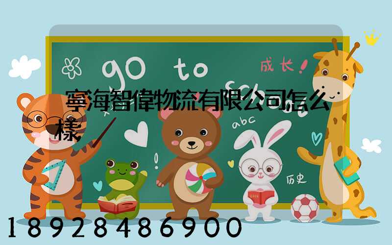 寧海智偉物流有限公司怎么樣