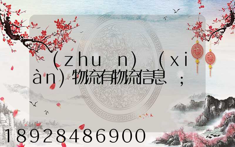 專(zhuān)線(xiàn)物流有物流信息嗎
