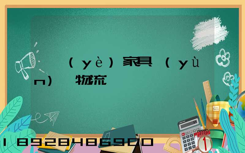 專業(yè)家具運(yùn)輸物流