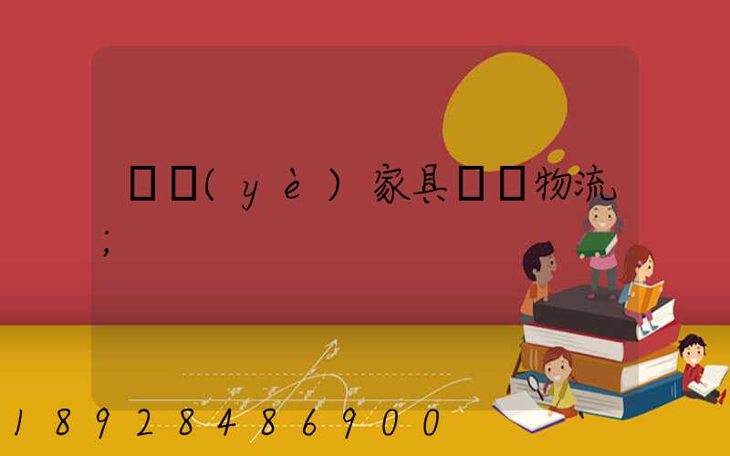 專業(yè)家具運輸物流