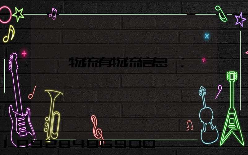 專線物流有物流信息嗎