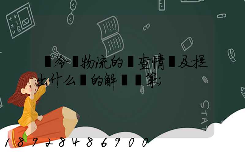 對冷鏈物流的調查情況及提出什么樣的解決對策