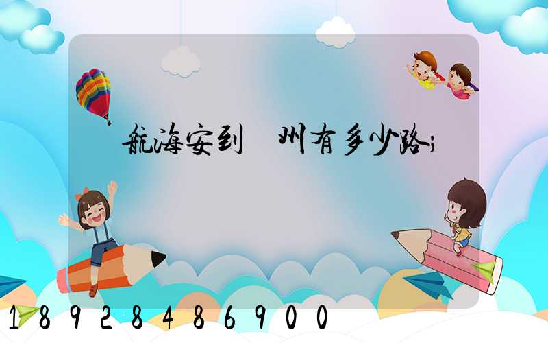 導航海安到臺州有多少路