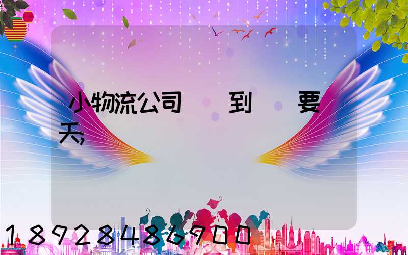 小物流公司廣東到遼寧要幾天