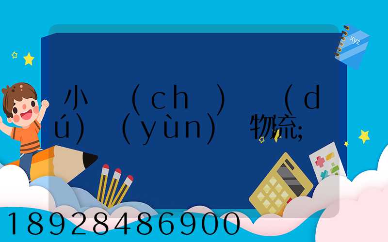 小貨車(chē)單獨(dú)運(yùn)輸物流