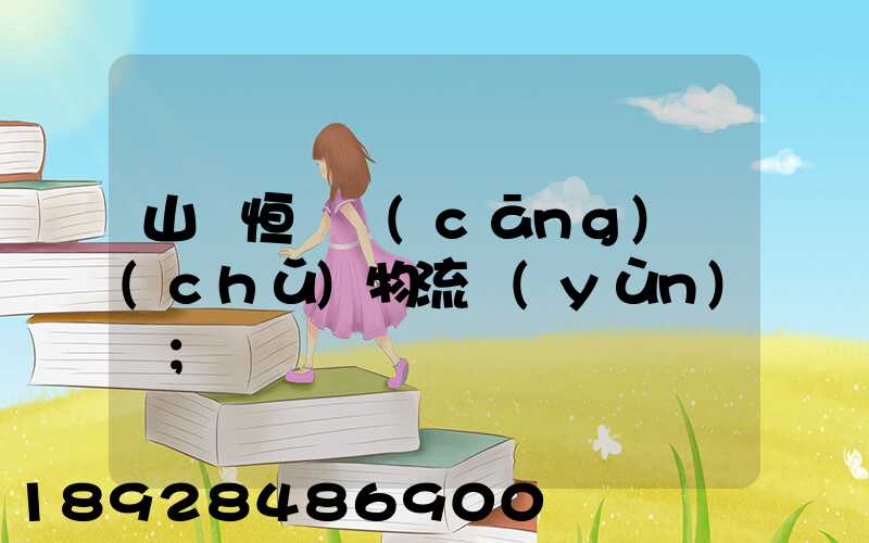山東恒溫倉(cāng)儲(chǔ)物流運(yùn)輸