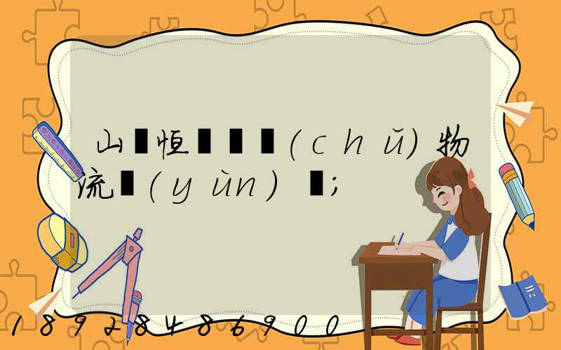 山東恒溫倉儲(chǔ)物流運(yùn)輸