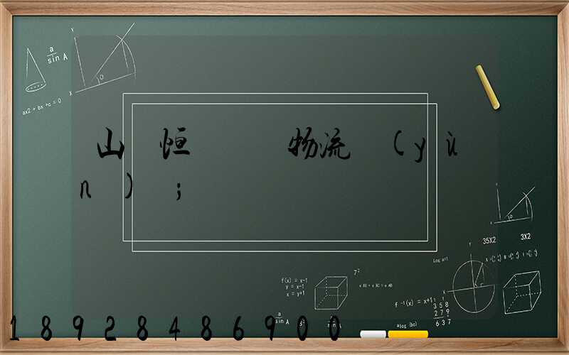 山東恒溫倉儲物流運(yùn)輸