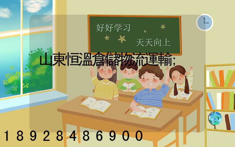 山東恒溫倉儲物流運輸