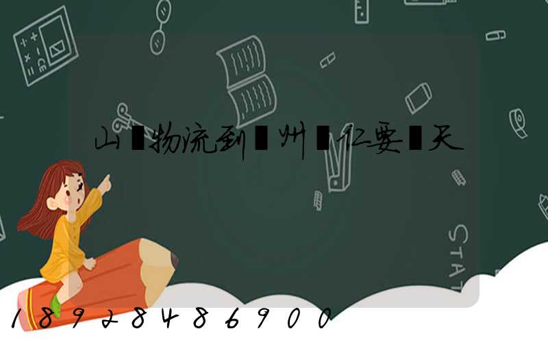 山東物流到貴州銅仁要幾天