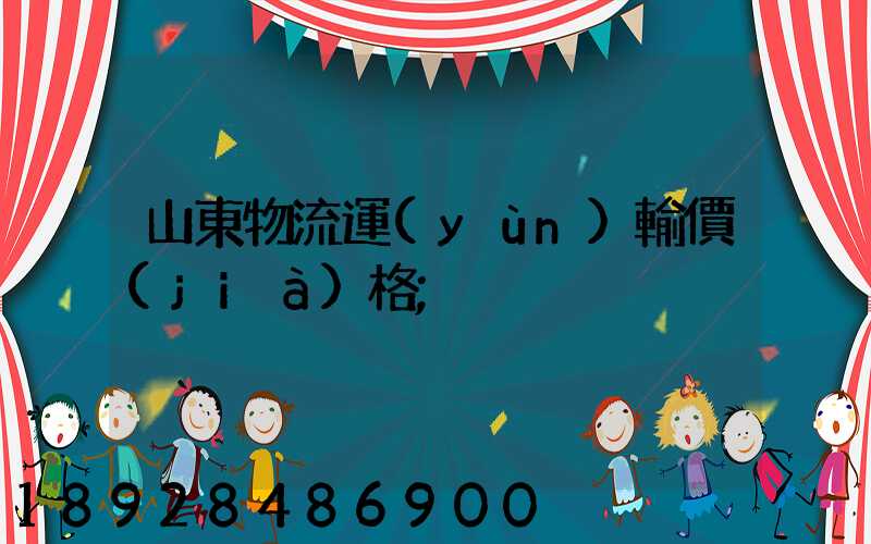 山東物流運(yùn)輸價(jià)格