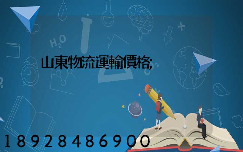 山東物流運輸價格