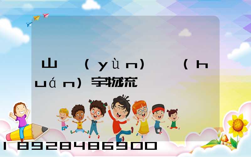 山東運(yùn)輸環(huán)宇物流