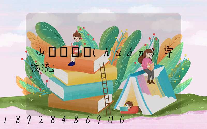 山東運輸環(huán)宇物流