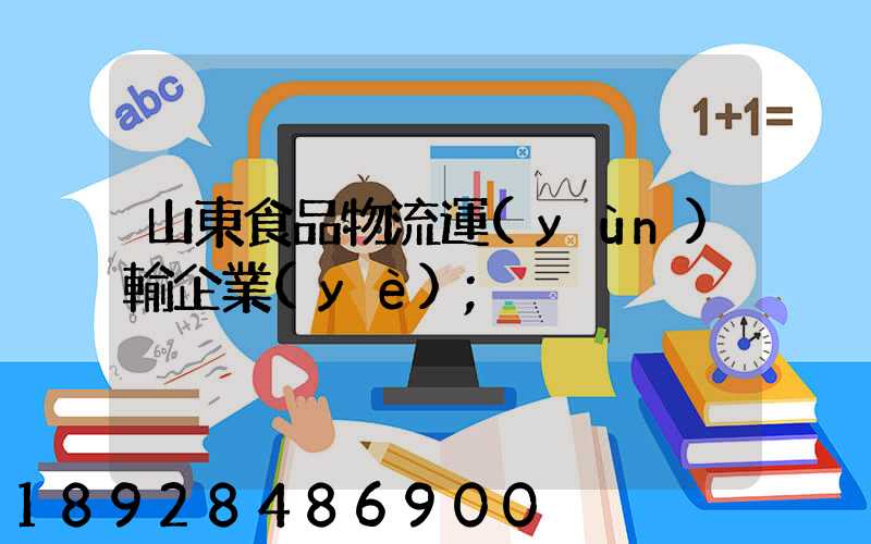 山東食品物流運(yùn)輸企業(yè)