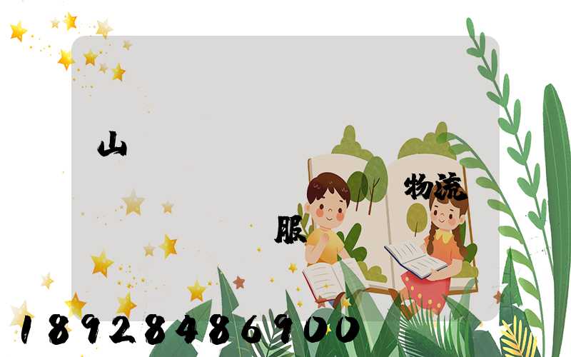 山東點(diǎn)對(duì)點(diǎn)物流運(yùn)輸服務(wù)