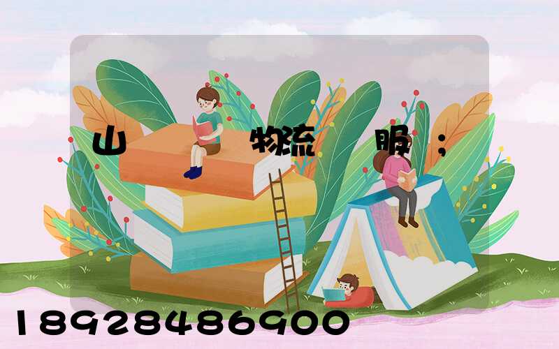 山東點對點物流運輸服務