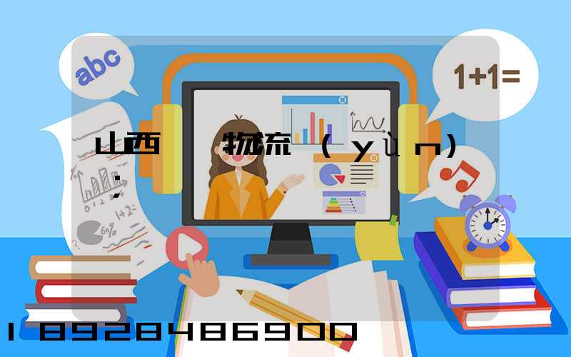 山西噸貨物流運(yùn)輸