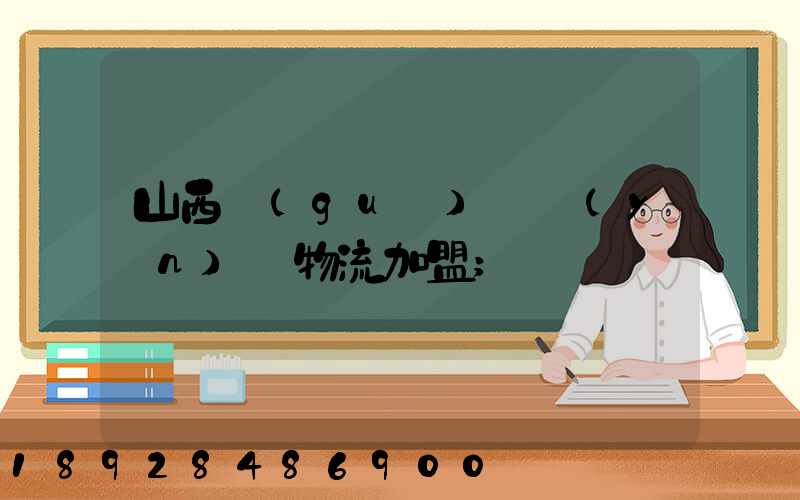 山西國(guó)際運(yùn)輸物流加盟