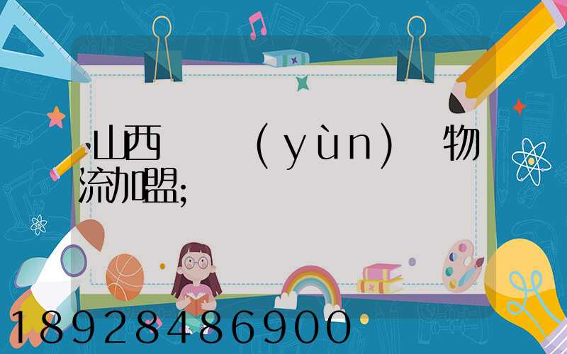 山西國際運(yùn)輸物流加盟