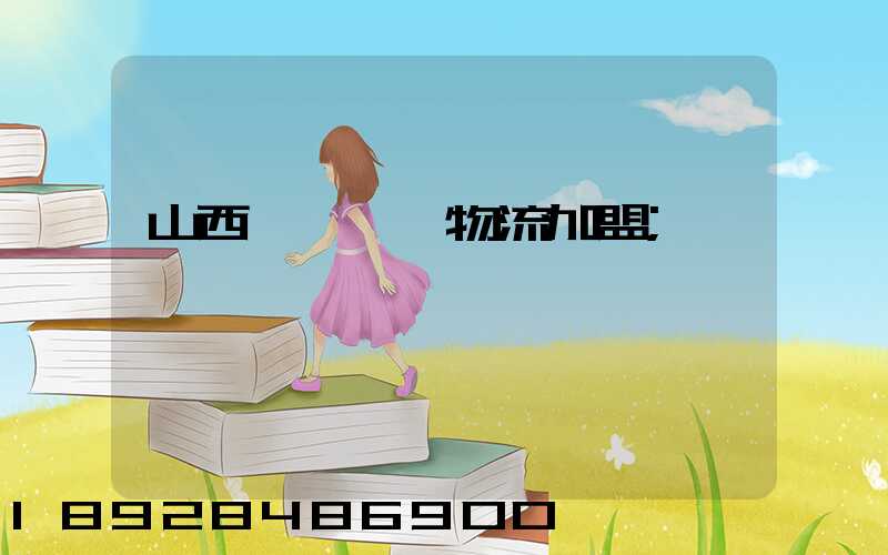 山西國際運輸物流加盟