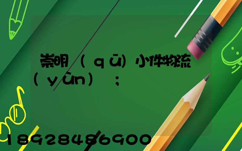 崇明區(qū)小件物流運(yùn)輸