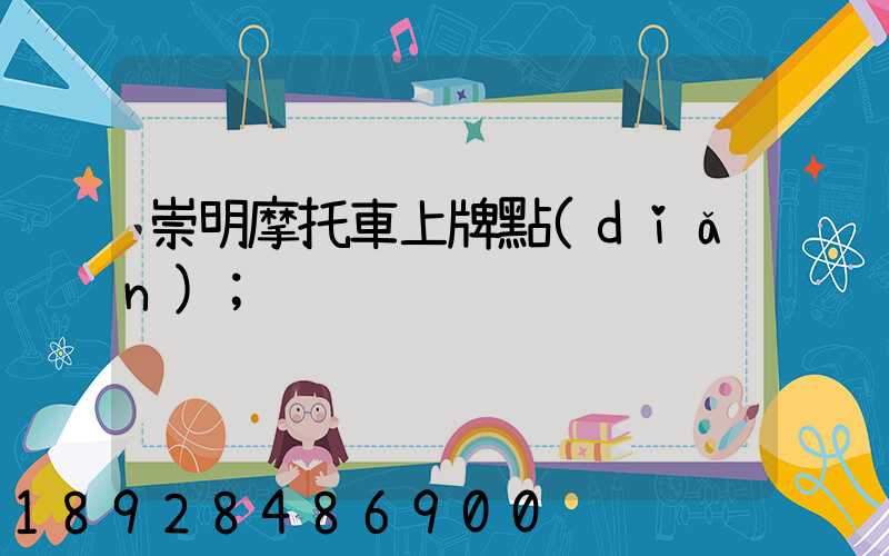 崇明摩托車上牌點(diǎn)