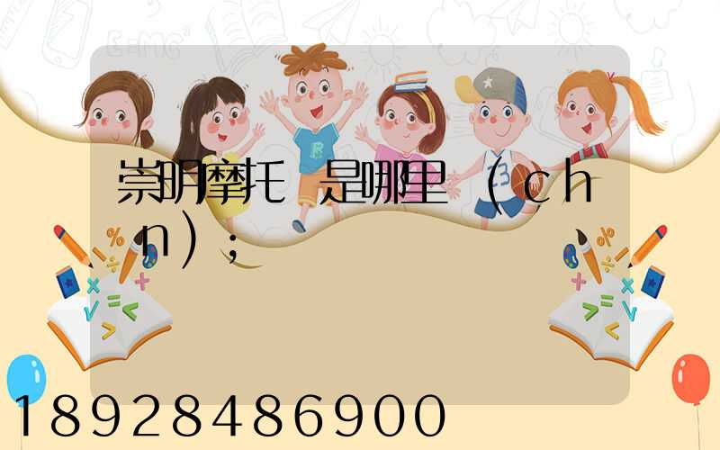 崇明摩托車是哪里產(chǎn)