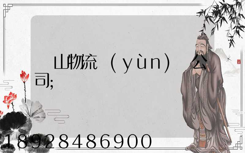嵐山物流運(yùn)輸公司