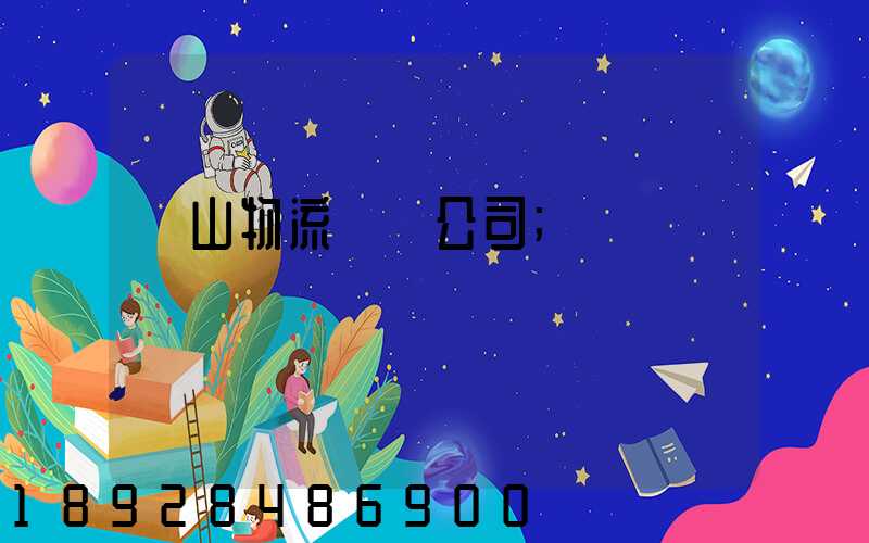 嵐山物流運輸公司