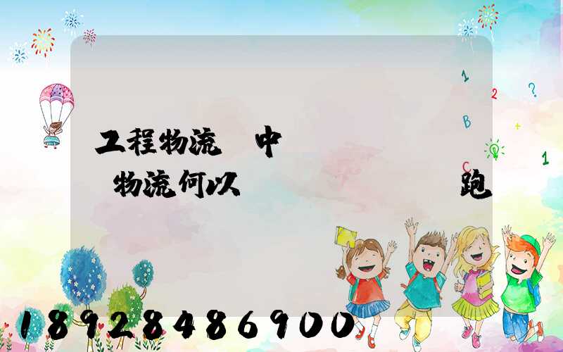 工程物流,中遠(yuǎn)物流何以領(lǐng)跑