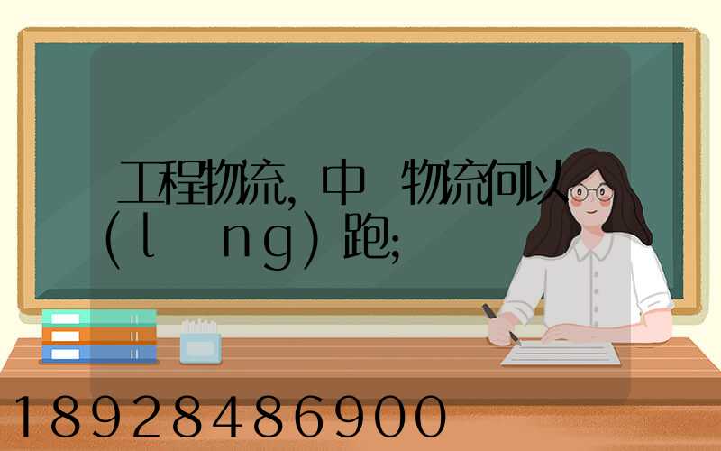 工程物流,中遠物流何以領(lǐng)跑