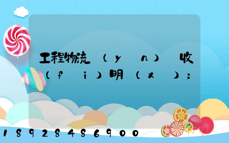 工程物流運(yùn)輸收費(fèi)明細(xì)