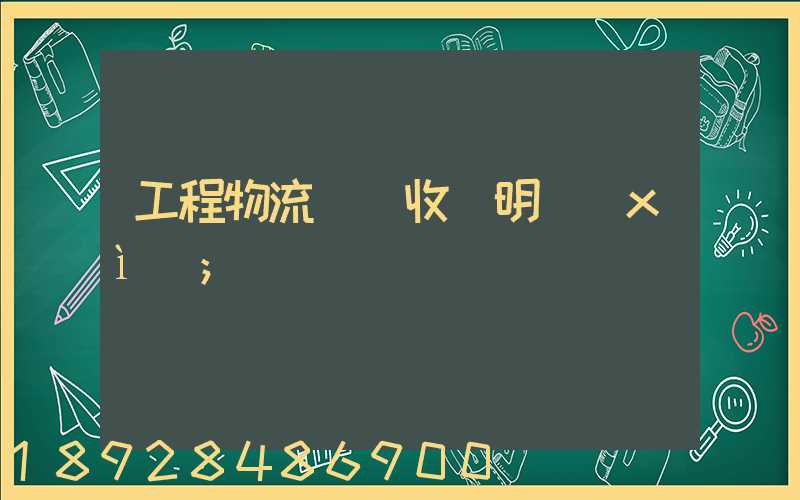 工程物流運輸收費明細(xì)