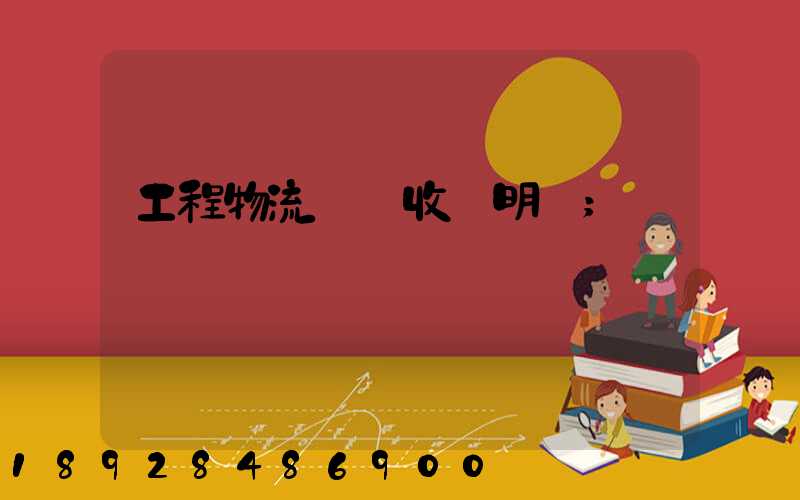 工程物流運輸收費明細