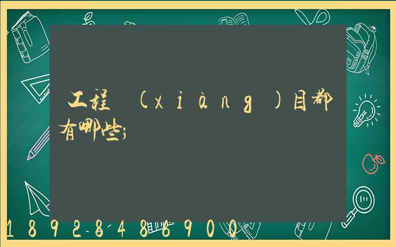 工程項(xiàng)目都有哪些