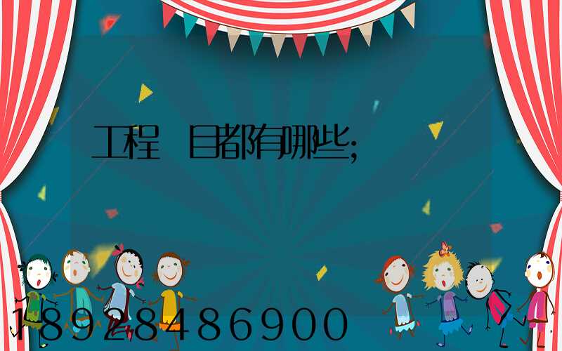 工程項目都有哪些