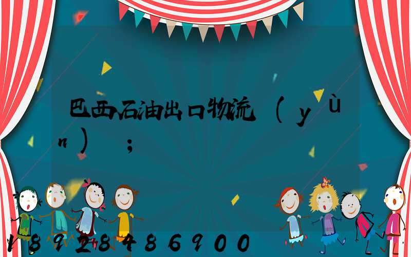 巴西石油出口物流運(yùn)輸