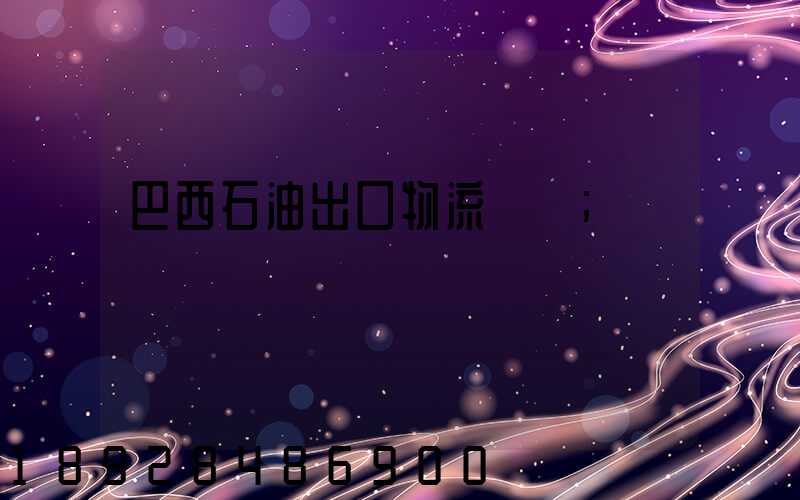 巴西石油出口物流運輸