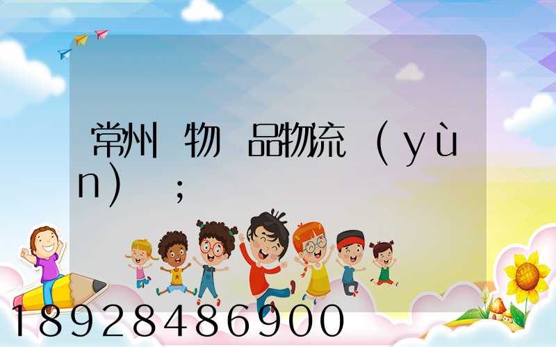 常州寵物藥品物流運(yùn)輸