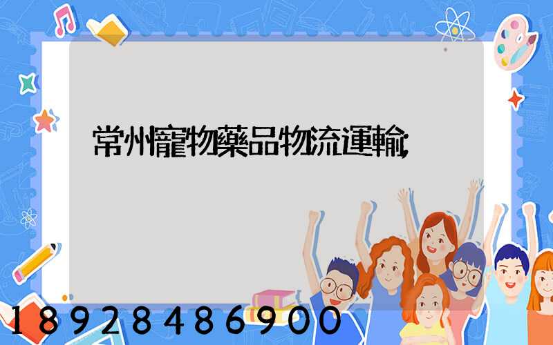 常州寵物藥品物流運輸