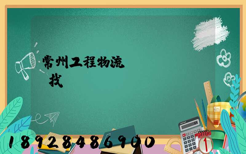 常州工程物流運(yùn)輸找誰(shuí)