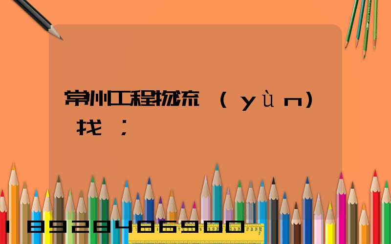 常州工程物流運(yùn)輸找誰