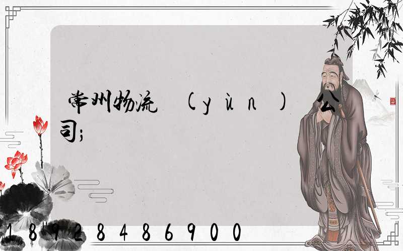 常州物流運(yùn)輸公司