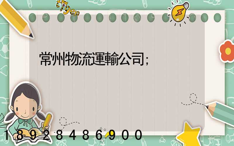 常州物流運輸公司