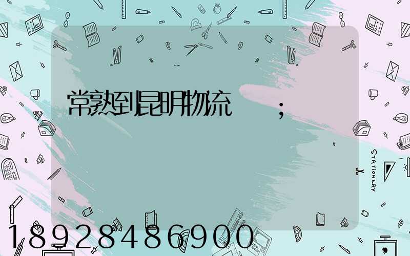 常熟到昆明物流運輸