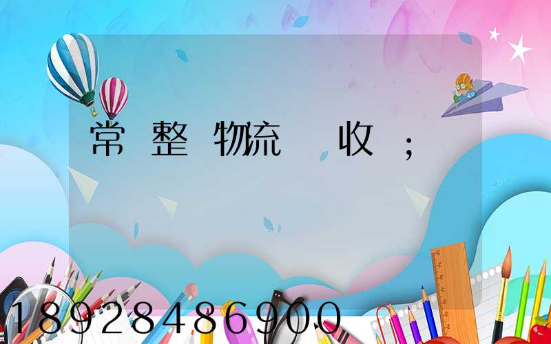 常見整車物流運輸收費