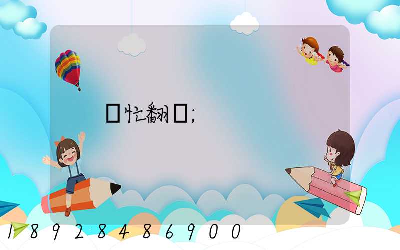 幫忙翻譯